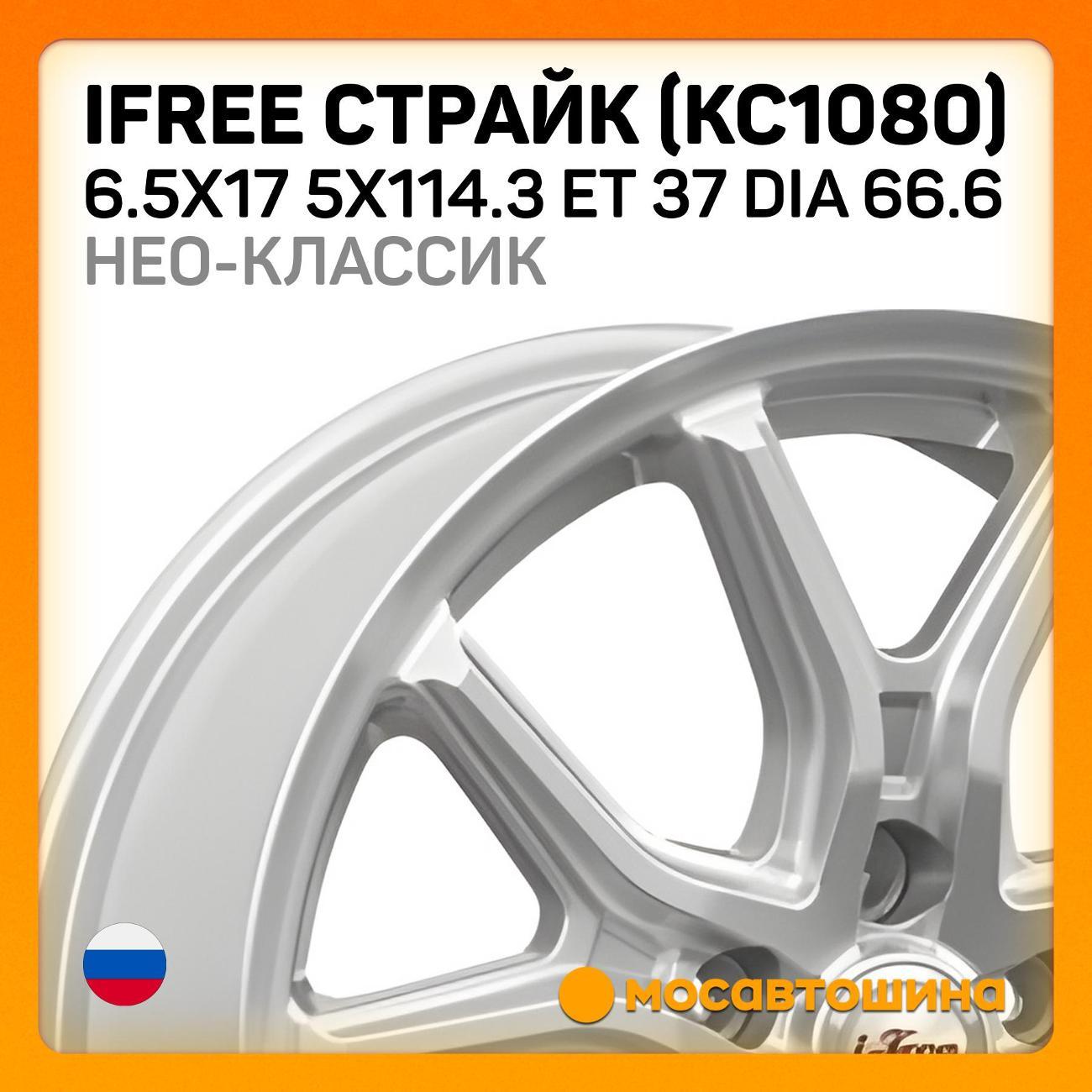 Диск колесный iFree Страйк (КС1080) 6.5x17 5x114.3 ET 37 Dia 66.6 Нео