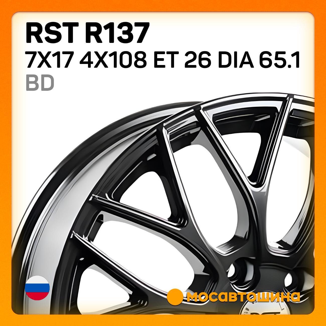 Диск колесный RST R137 7x17 4x108 ET 26 Dia 65.1 BD