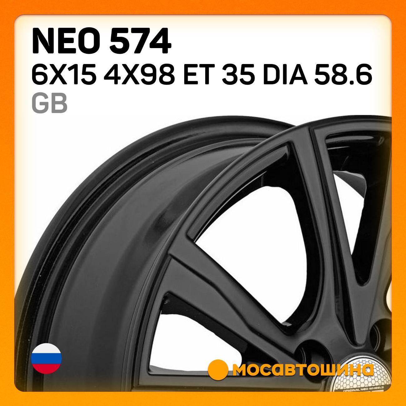 Диск колесный Neo 574 6x15 4x98 ET 35 Dia 58.6 GB