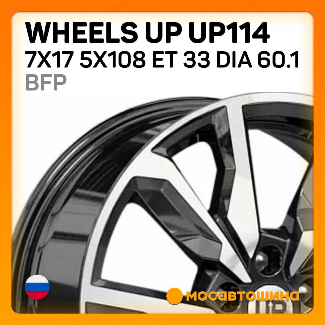 Диск колесный Wheels UP UP114 7x17 5x108 ET 33 Dia 60.1 BFP