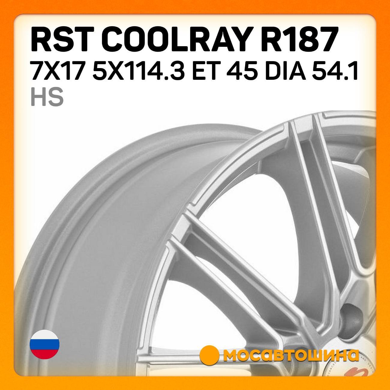 Диск колесный RST Coolray R187 7x17 5x114.3 ET 45 Dia 54.1 HS