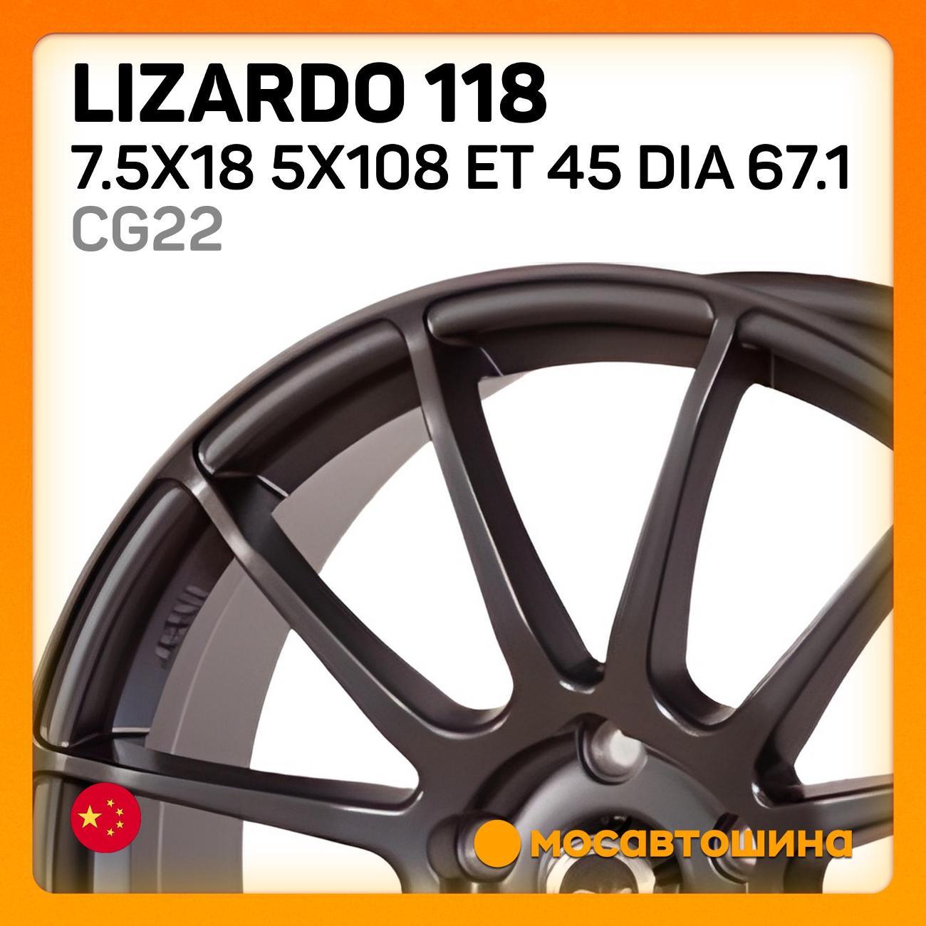Диск колесный Lizardo 118 7.5x18 5x108 ET 45 Dia 67.1 CG22