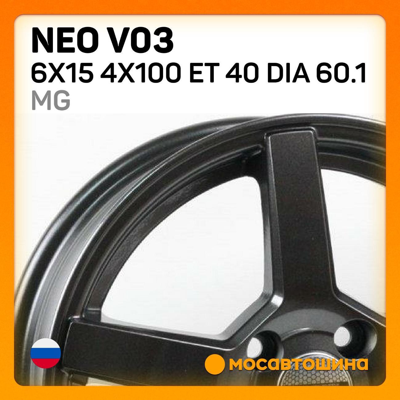 Диск колесный Neo V03 6x15 4x100 ET 40 Dia 60.1 MG