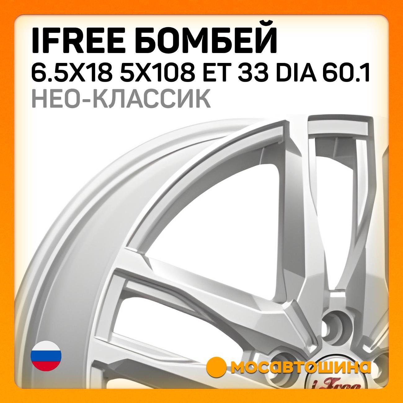 Диск колесный iFree Бомбей 6.5x18 5x108 ET 33 Dia 60.1 нео-классик