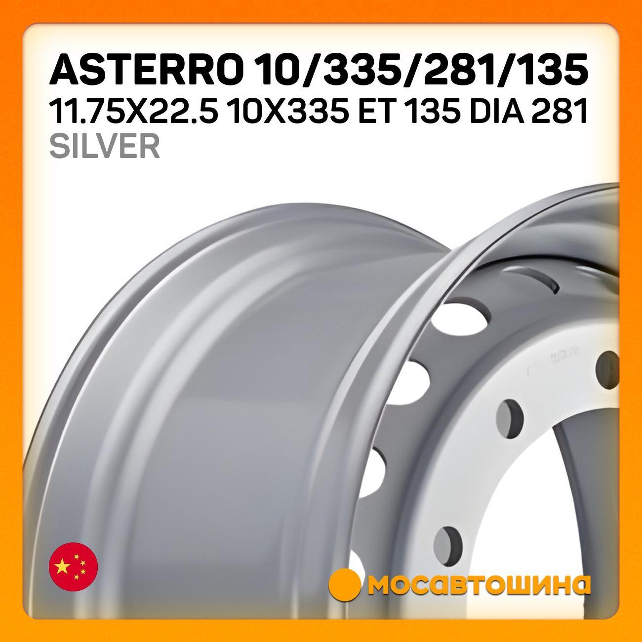 Диск колесный Asterro 10/335/281/135 11.75x22.5 ET 135 Dia 281 серебристый