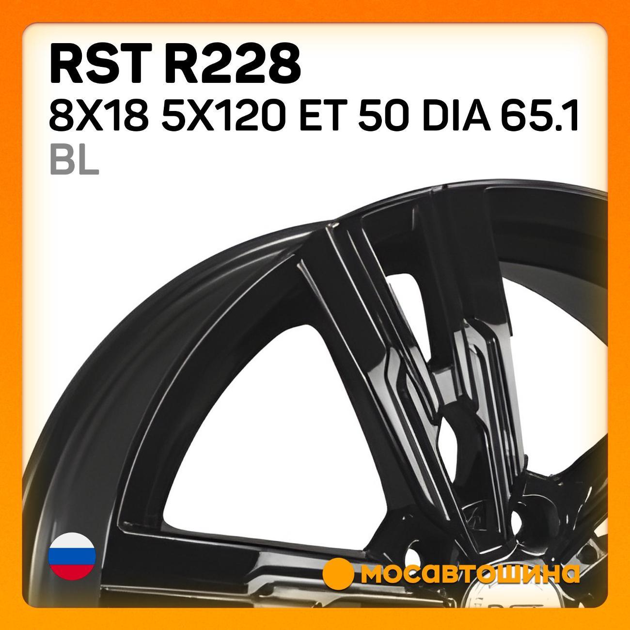 Диск колесный RST R228 8x18 5x120 ET 50 Dia 65.1 BL