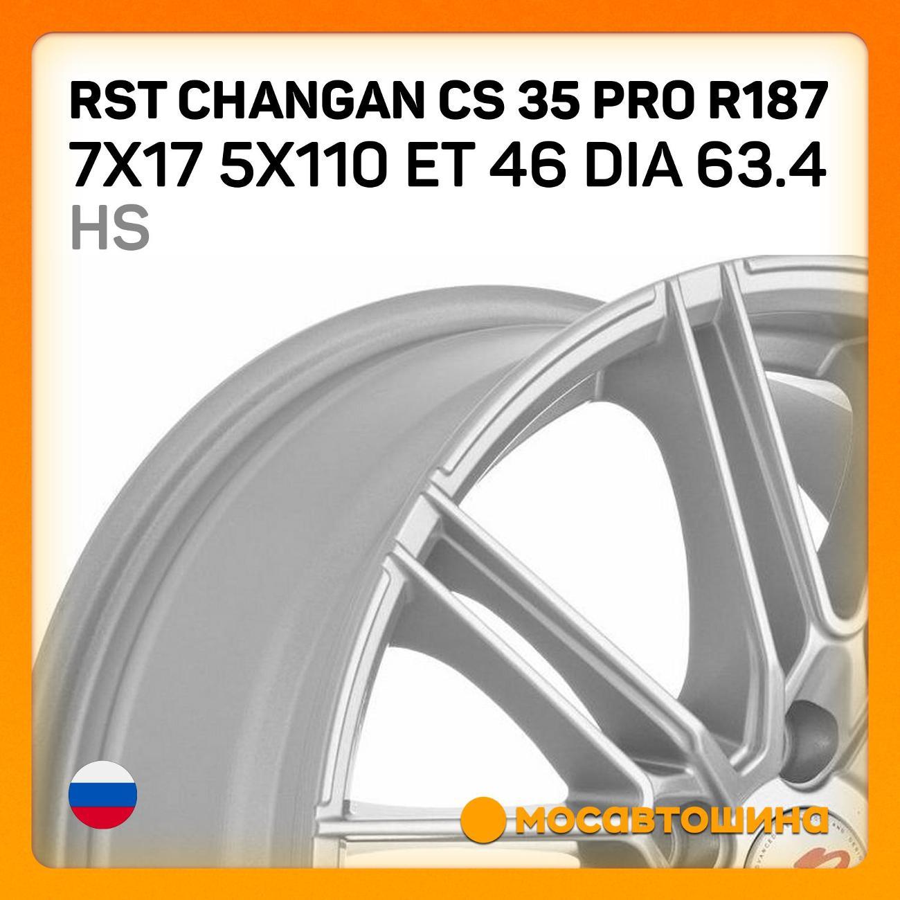Диск колесный RST Changan CS 35 PRO R187 7x17 5x110 ET 46 Dia 63.4 HS