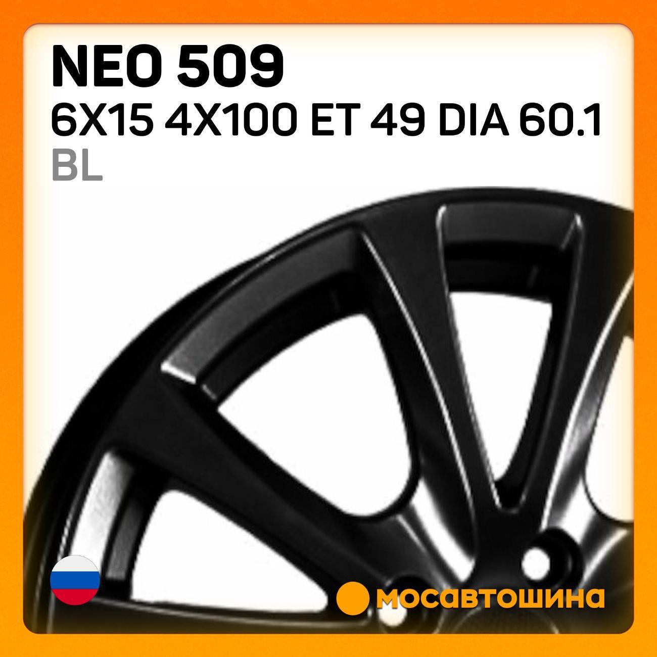 Диск колесный Neo 509 6x15 4x100 ET 49 Dia 60.1 BL