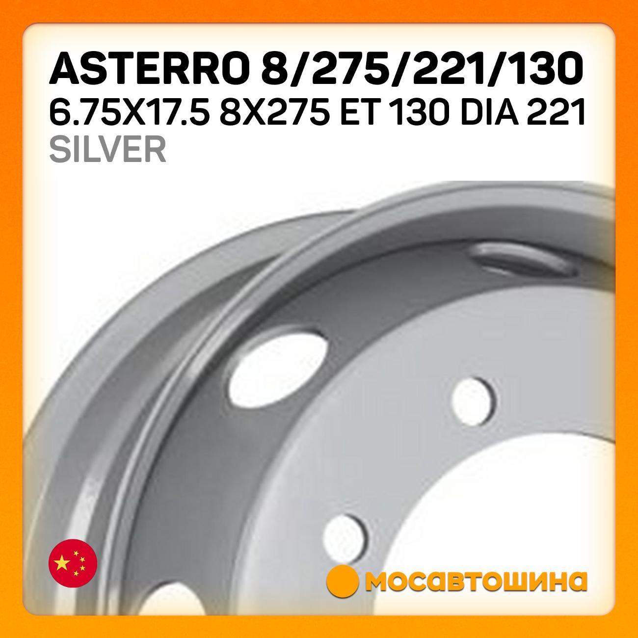 Диск колесный Asterro 8/275/221/130 6.75x17.5 8x275 ET 130 Dia 221