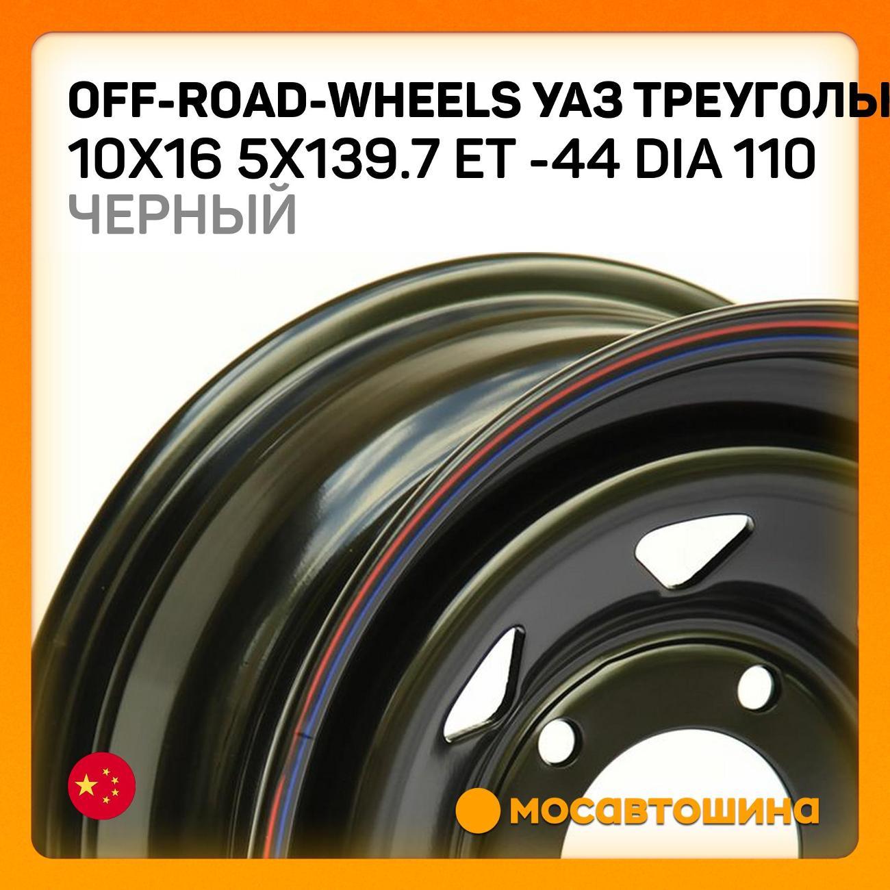 Диск колесный Off-Road-Wheels УАЗ треугольник мел.10x16 5x139.7 ET -44 Dia 110