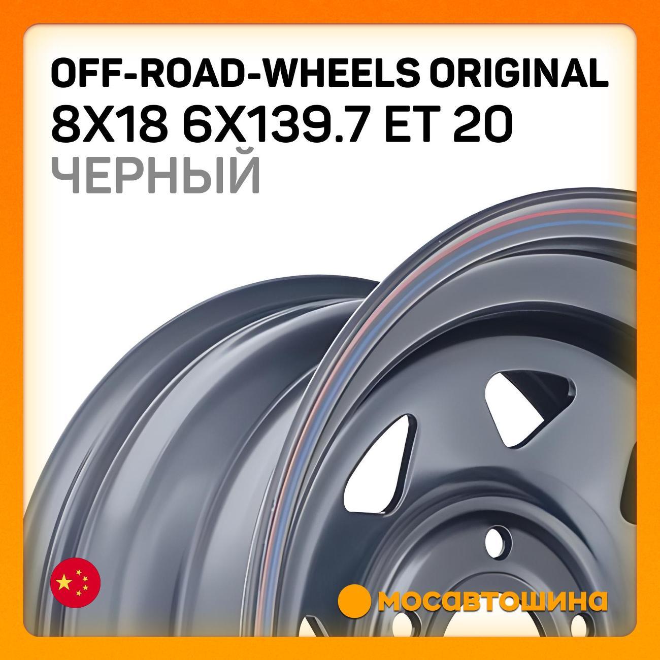 Диск колесный Off-Road-Wheels Original 8x18 6x139.7 ET 20 Dia 0 черный