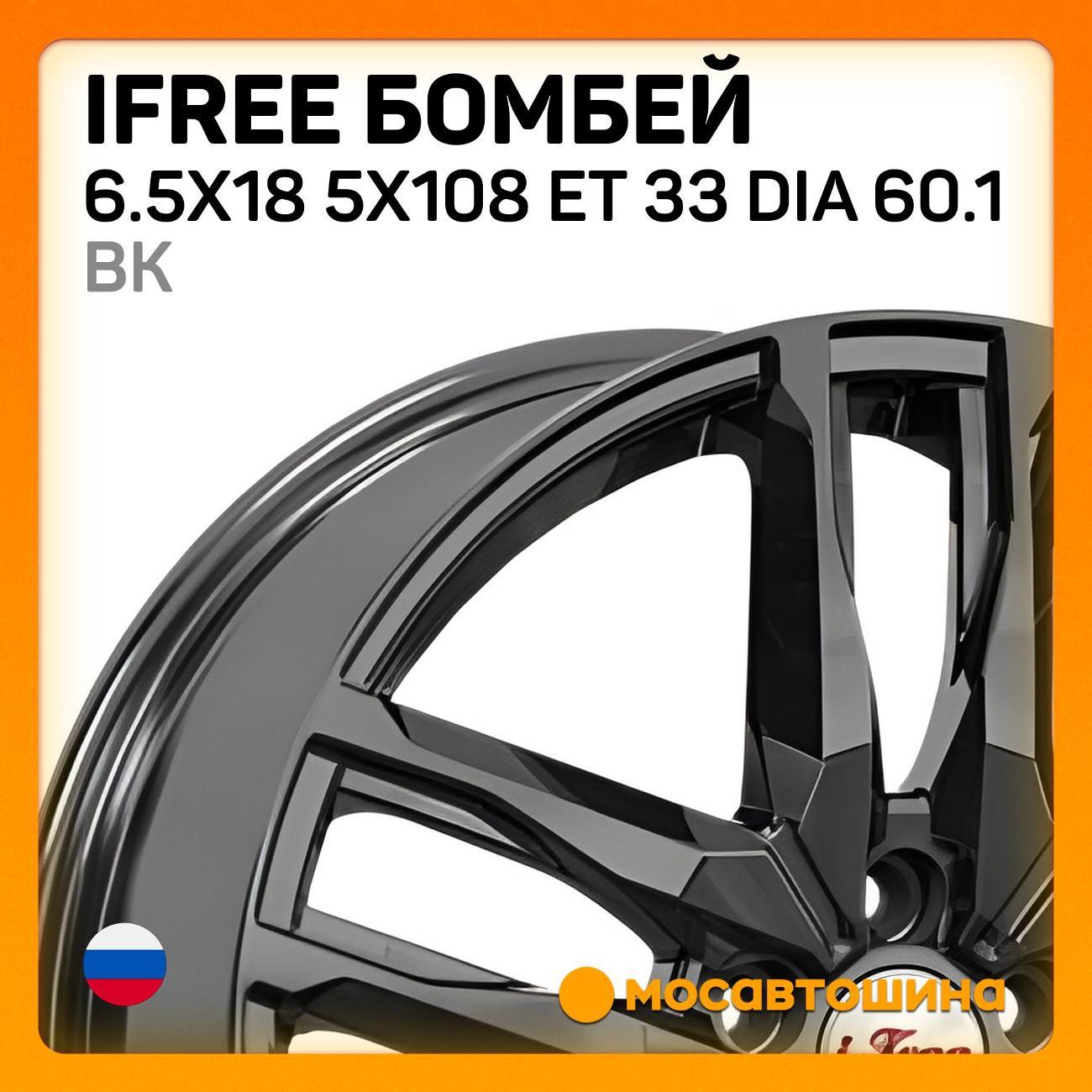 Диск колесный iFree Бомбей 6.5x18 5x108 ET 33 Dia 60.1 BK