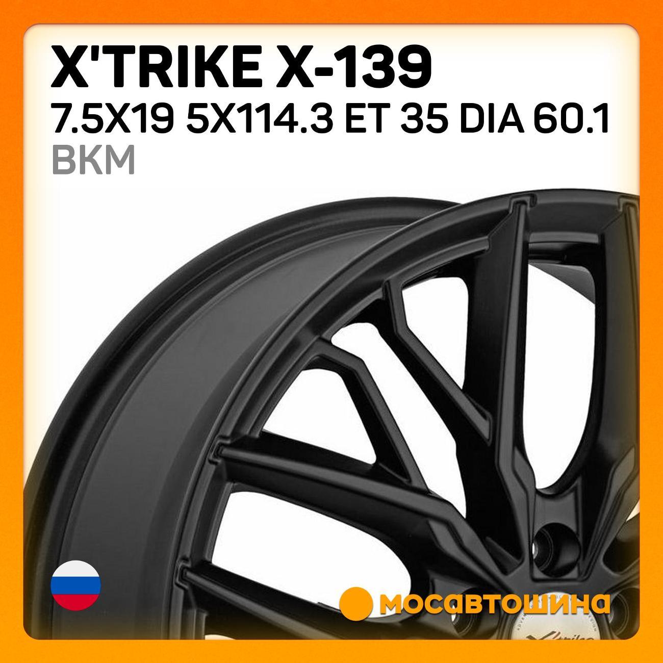Диск колесный X'trike X-139 7.5x19 5x114.3 ET 35 Dia 60.1 BKM