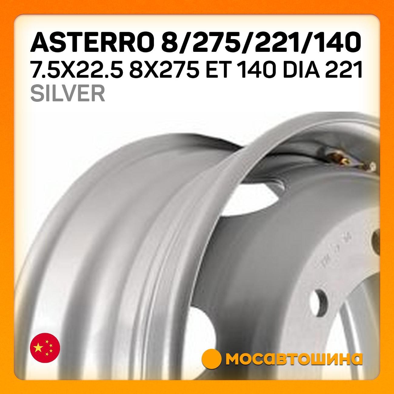 Диск колесный Asterro 8/275/221/140 7.5x22.5 8x275 ET 140 Dia 221Silver