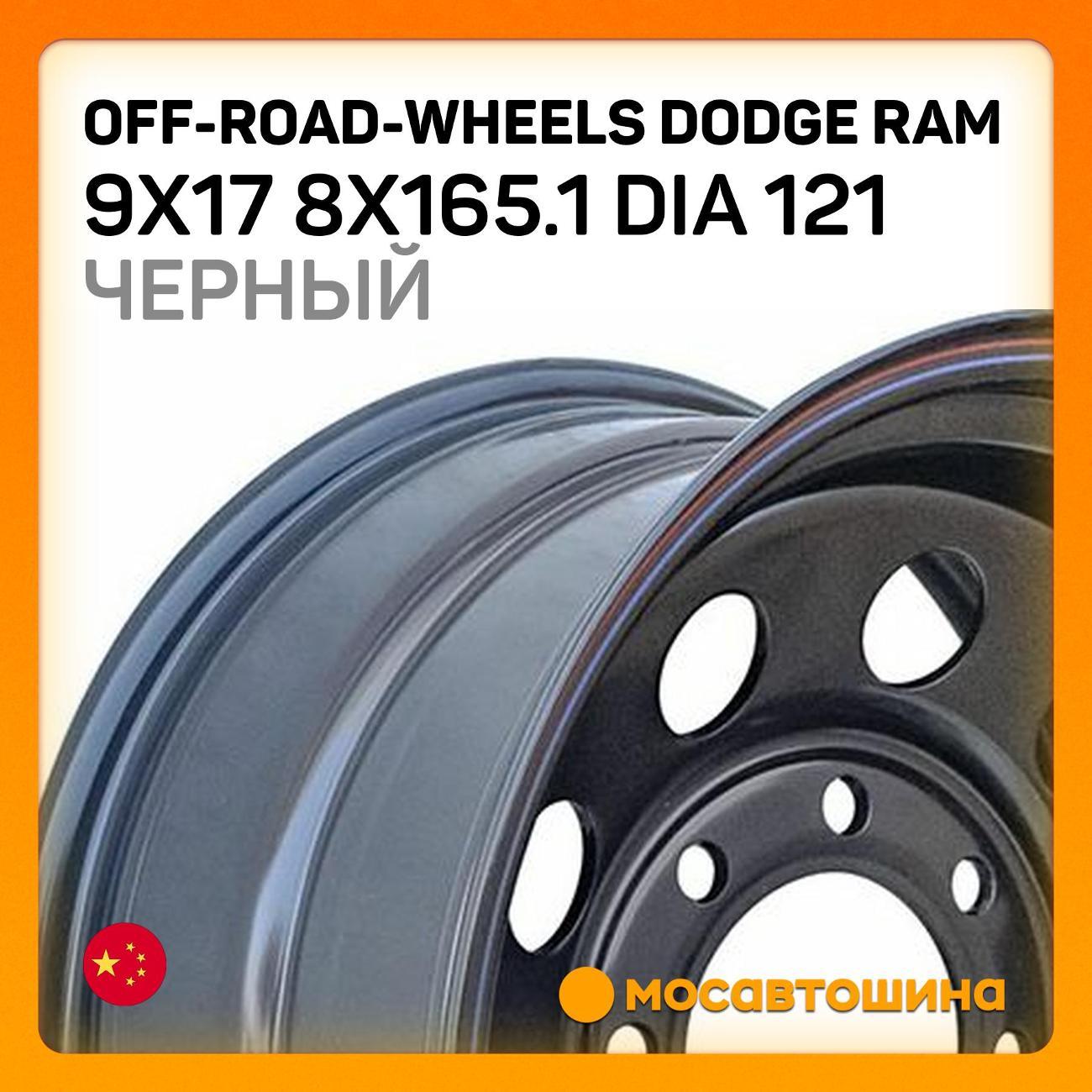 Диск колесный Off-Road-Wheels Dodge Ram 9x17 8x165.1 Dia 121 черный