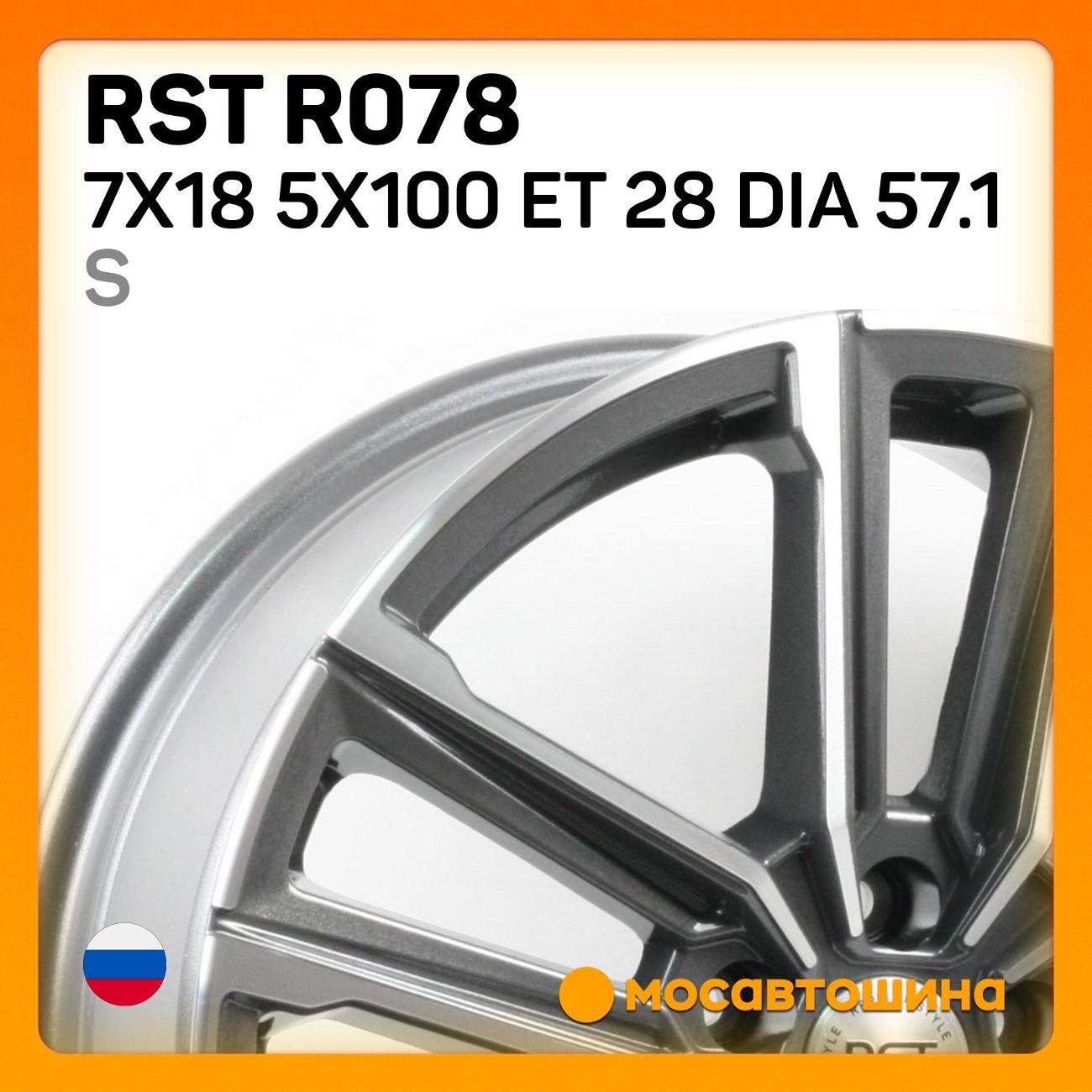 Диск колесный RST R078 7x18 5x100 ET 28 Dia 57.1 S
