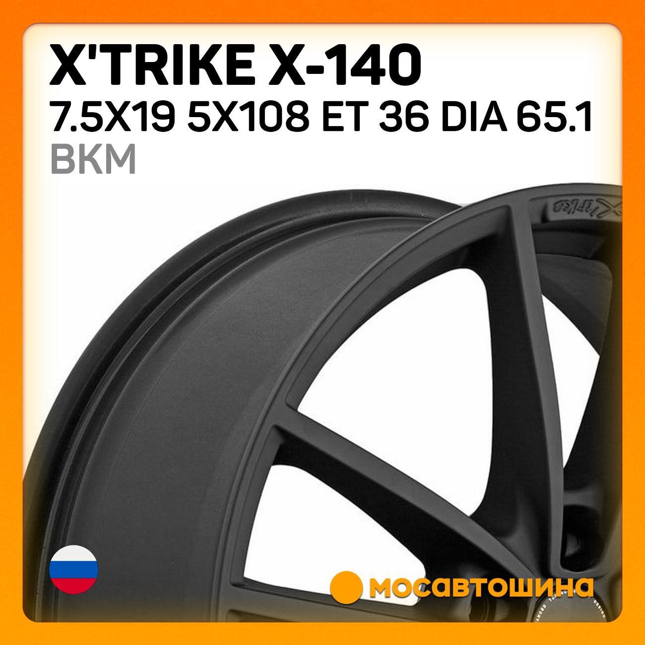 Диск колесный X'trike X-140 7.5x19 5x108 ET 36 Dia 65.1 BKM
