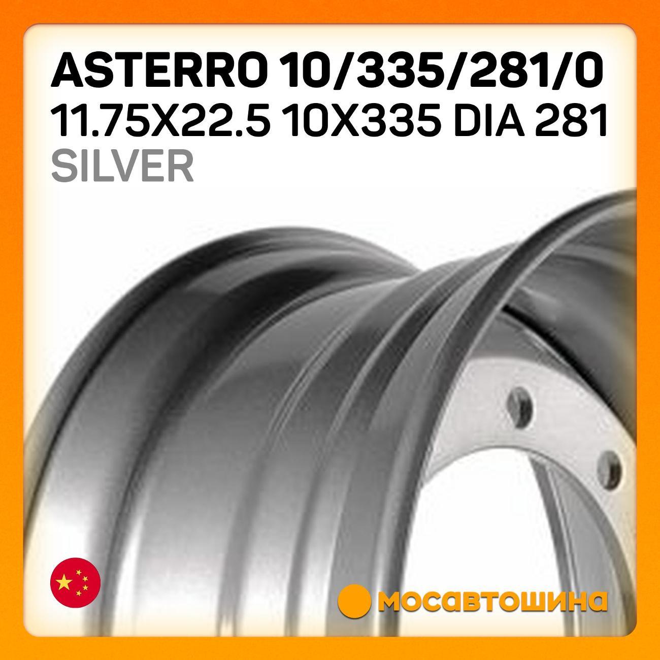 Диск колесный Asterro Asterro10/335/0 11.75x22.5 ET 0 Dia281серебристый