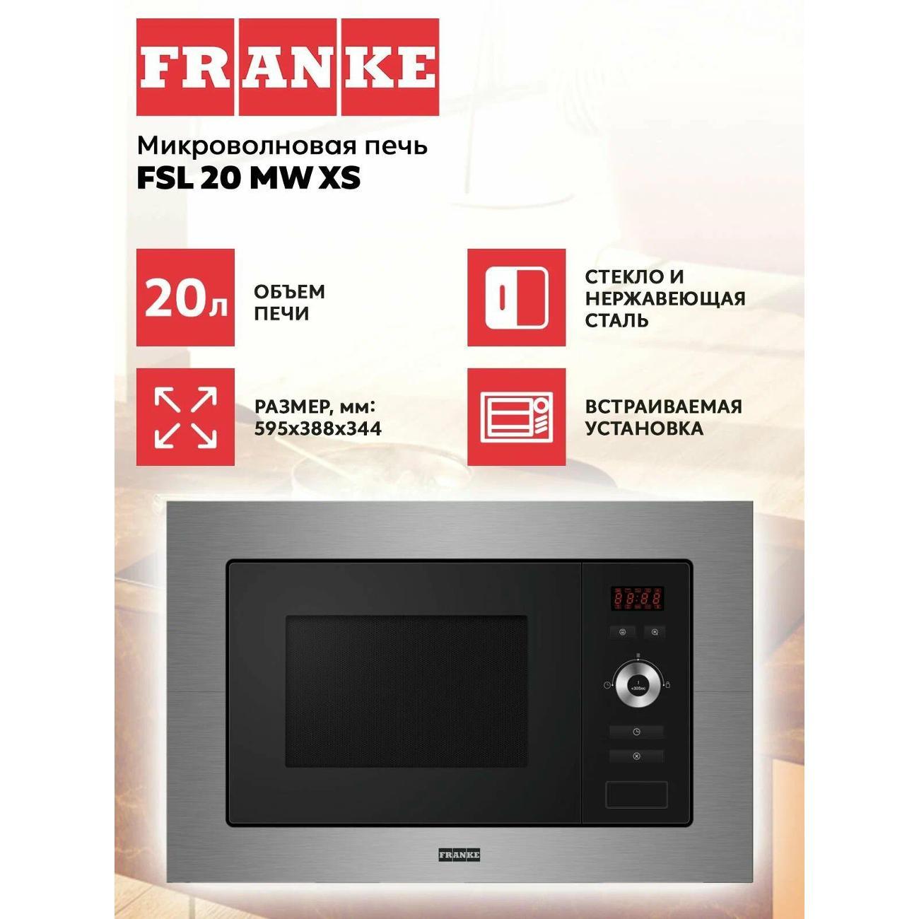 Микроволновая печь с грилем и конвекцией Franke FSL 20 MW XS