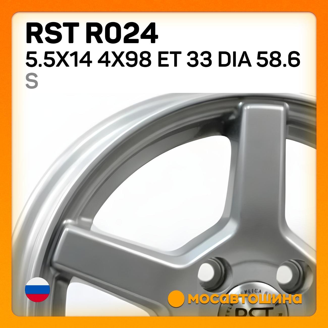 Диск колесный RST R024 5.5x14 4x98 ET 33 Dia 58.6 S
