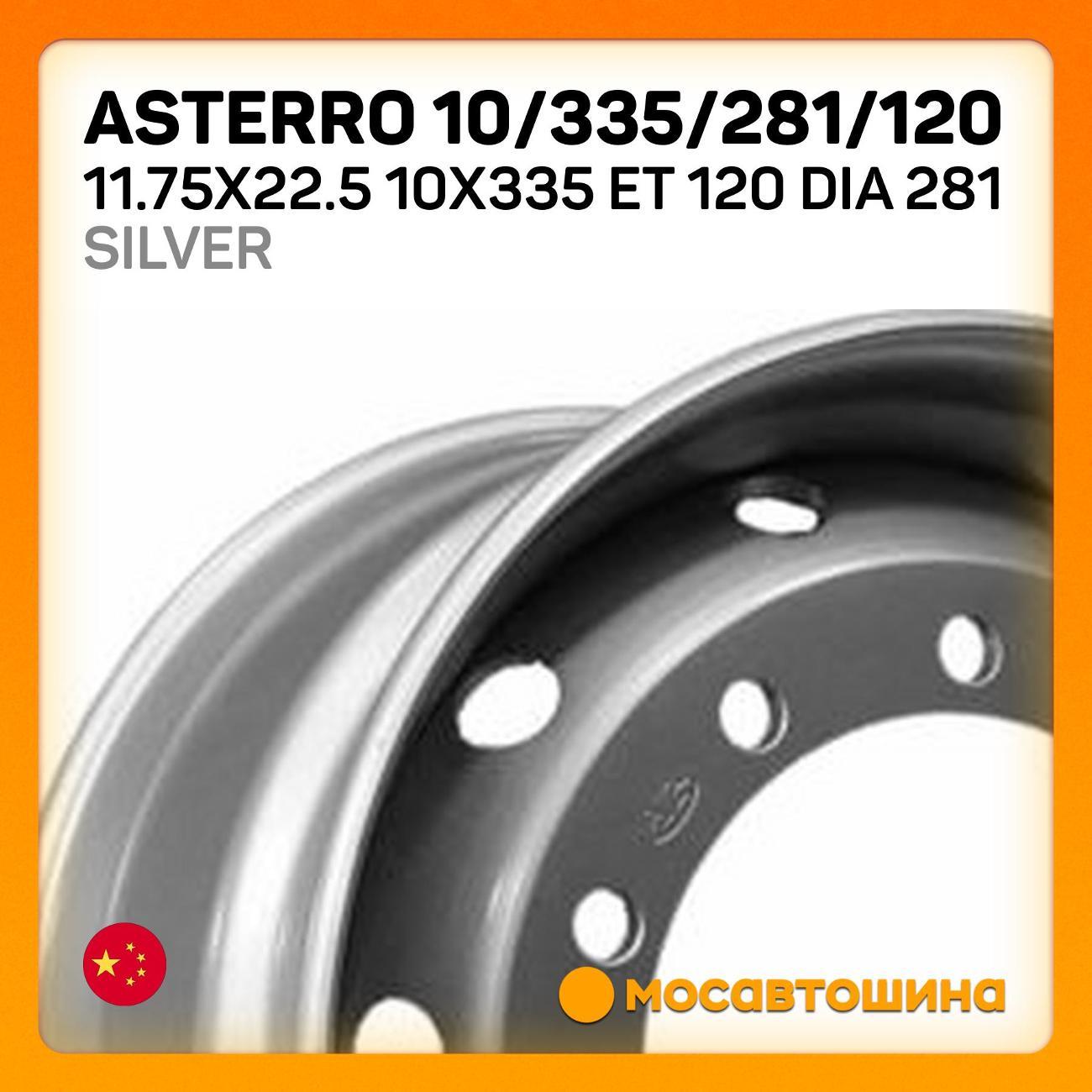Диск колесный Asterro 10/335/281/120 11.75x22.5 ET 120 Dia 281 Silver