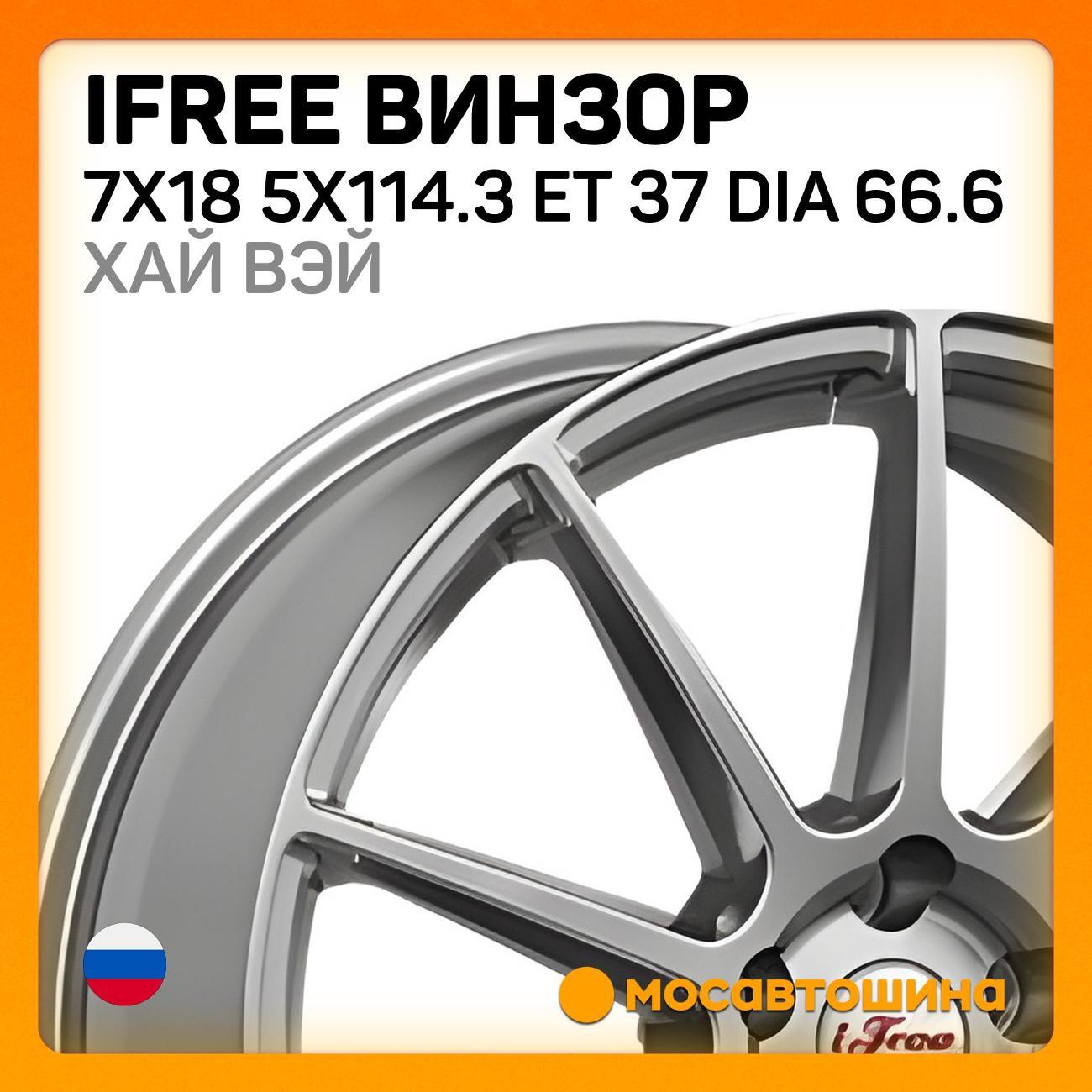 Диск колесный iFree Винзор 7x18 5x114.3 ET 37 Dia 66.6 Хай Вэй