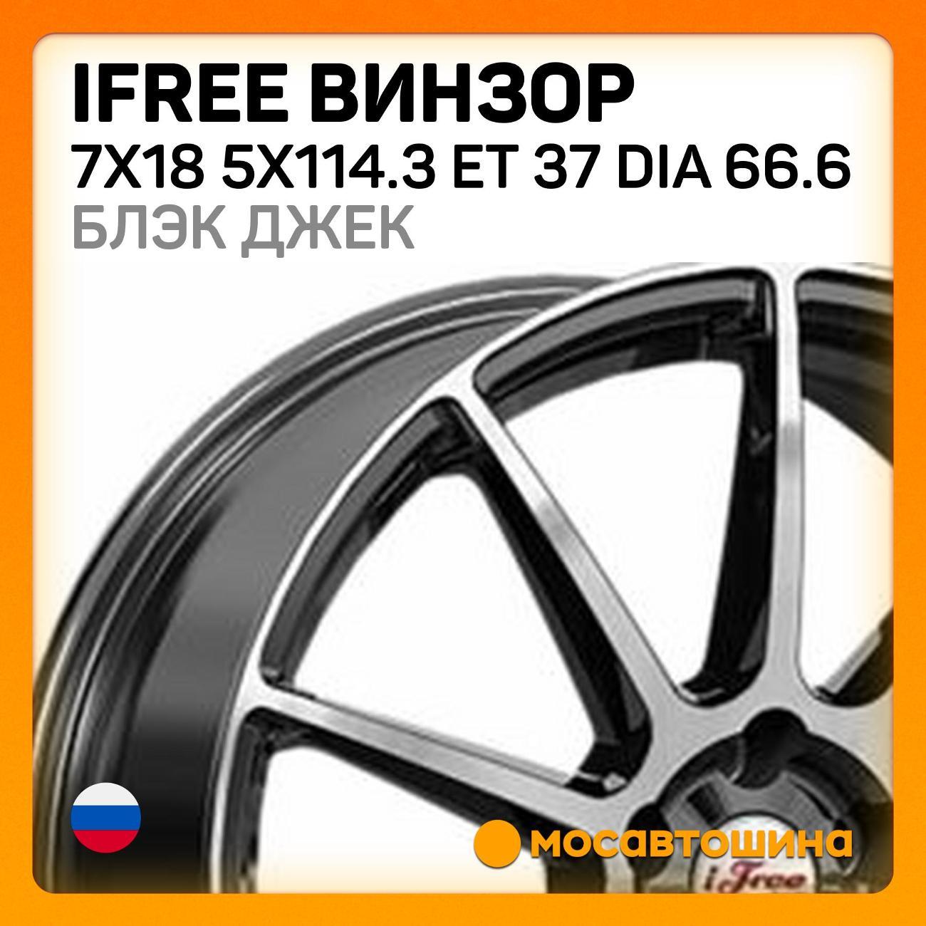 Диск колесный iFree Винзор 7x18 5x114.3 ET 37 Dia 66.6 блэк джек