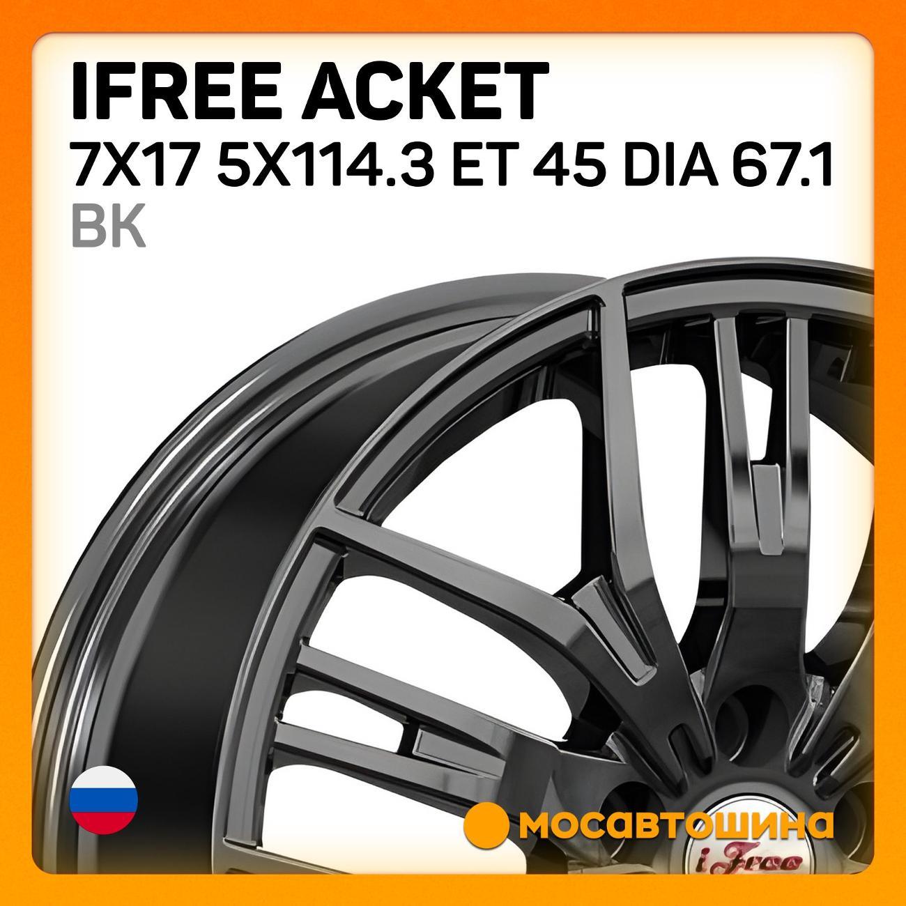 Диск колесный iFree Аскет 7x17 5x114.3 ET 45 Dia 67.1 BK