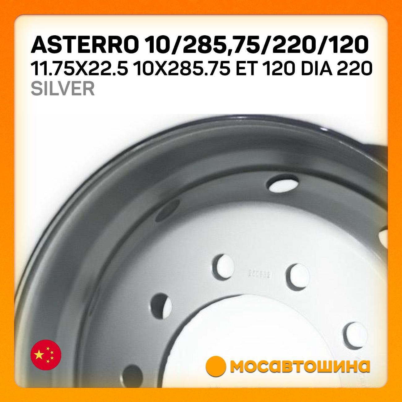 Диск колесный Asterro 10/285,75/220/120 11 75 ET 120 Dia 220 Silver