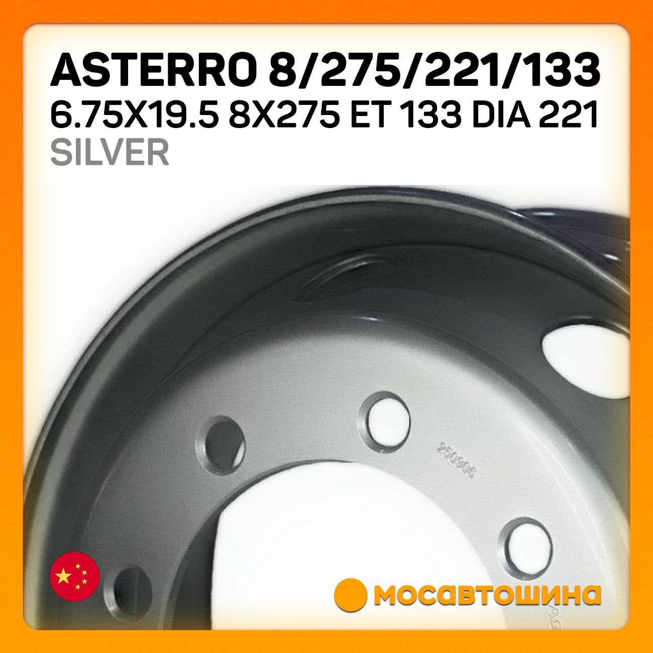 Диск колесный Asterro 8/275/221/133 6.75x19.5 8x275 ET 133 Dia 221