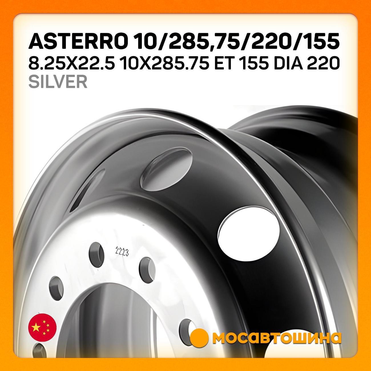 Диск колесный Asterro 10/285,75/220/155 ET 155 Dia 220 Silver