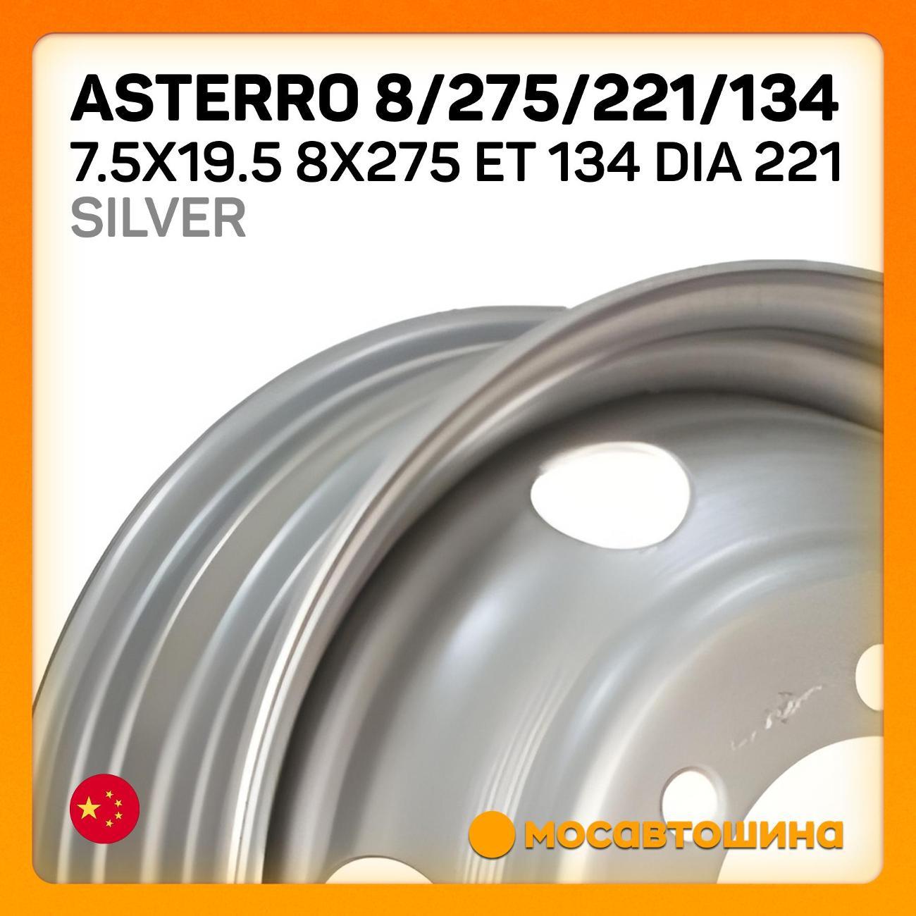 Диск колесный Asterro 8/275/221/134 7.5x19.5 8x275 ET 134 Dia 221Silver
