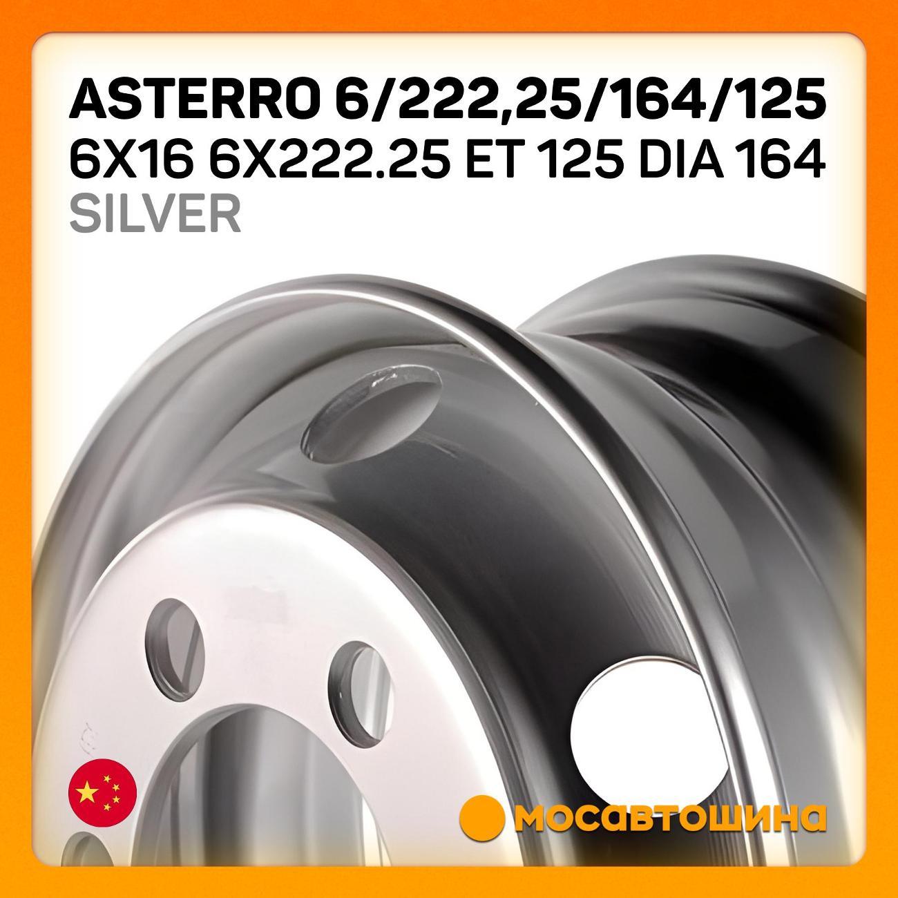 Диск колесный Asterro 6/222,25/164/125 6x222.25 ET 125 Dia 164 Silver