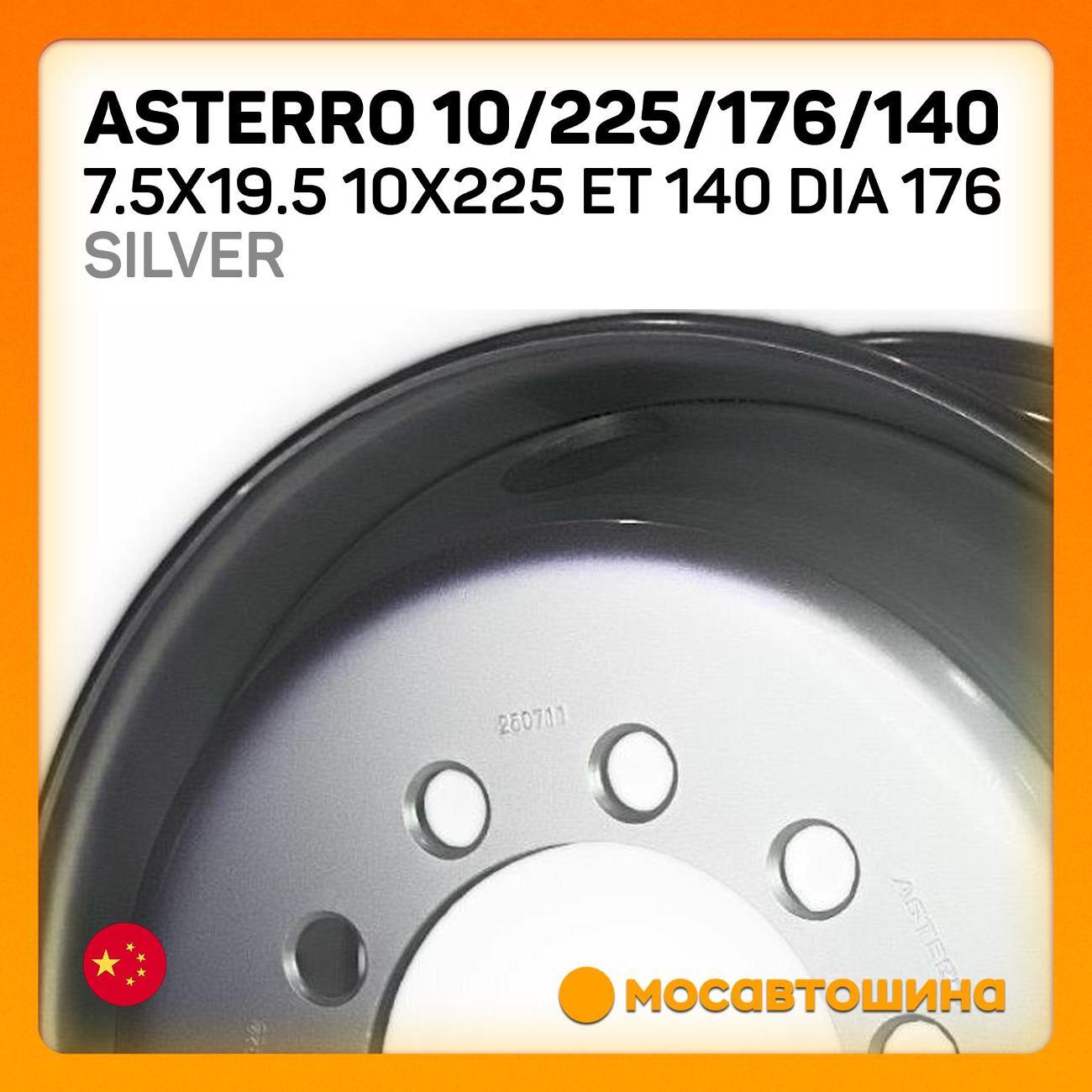 Диск колесный Asterro 10/225/176/140 10x225 ET 140 Dia 176 Silver
