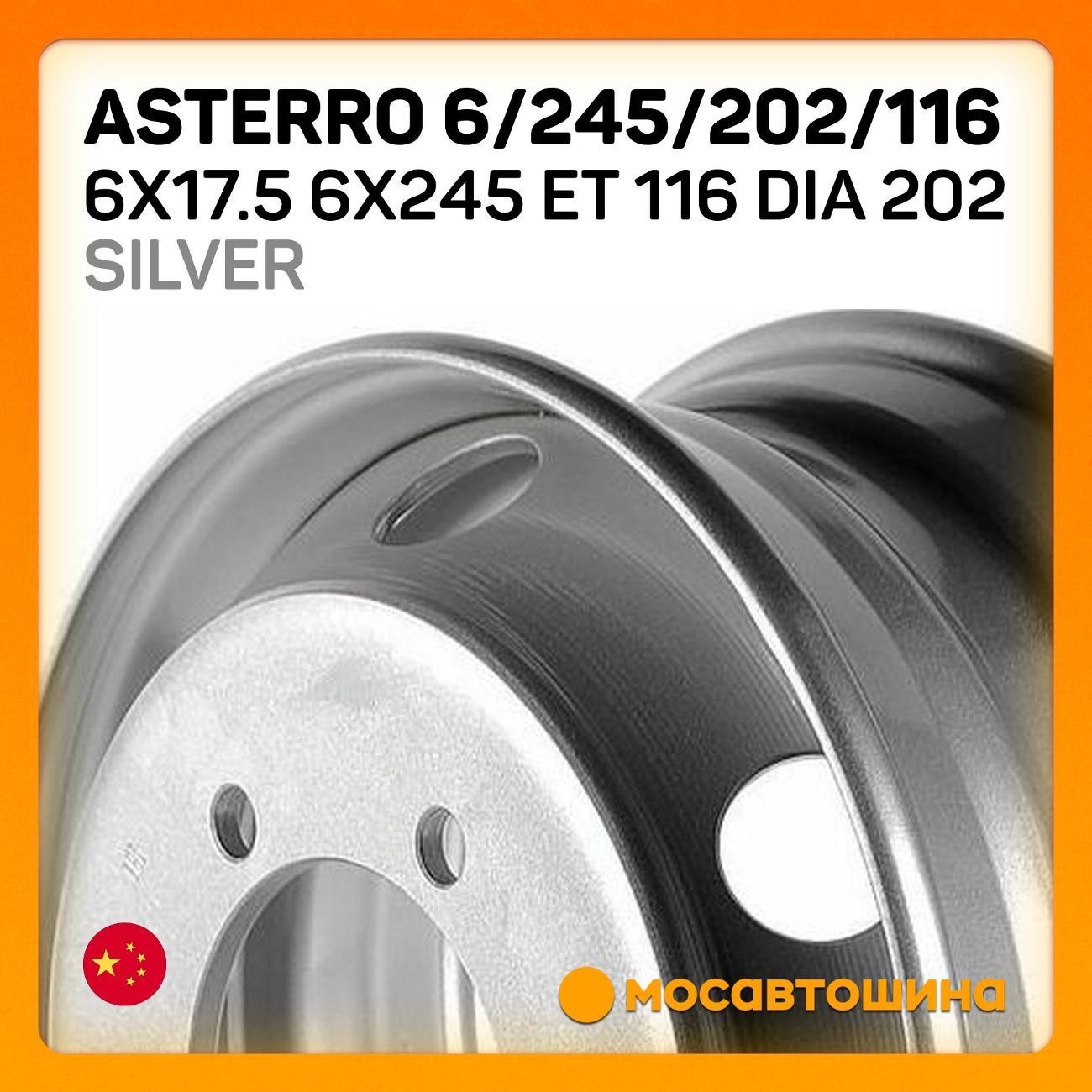 Диск колесный Asterro 6/245/202/116 6x17.5 6x245 ET 116 Dia 202 Silver