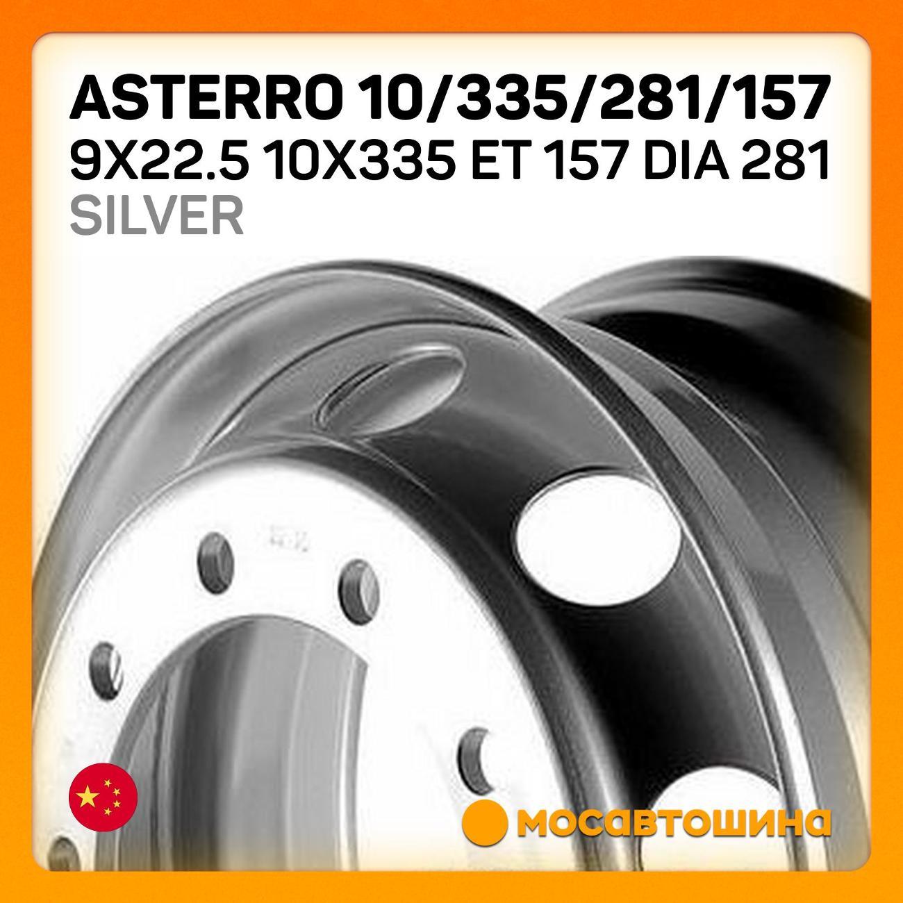 Диск колесный Asterro 10/335/281/157 9x22.5 10x335 ET 157 Dia 281Silver