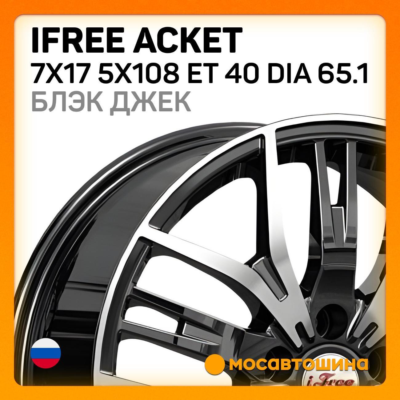 Диск колесный iFree Аскет 7x17 5x108 ET 40 Dia 65.1 блэк джек