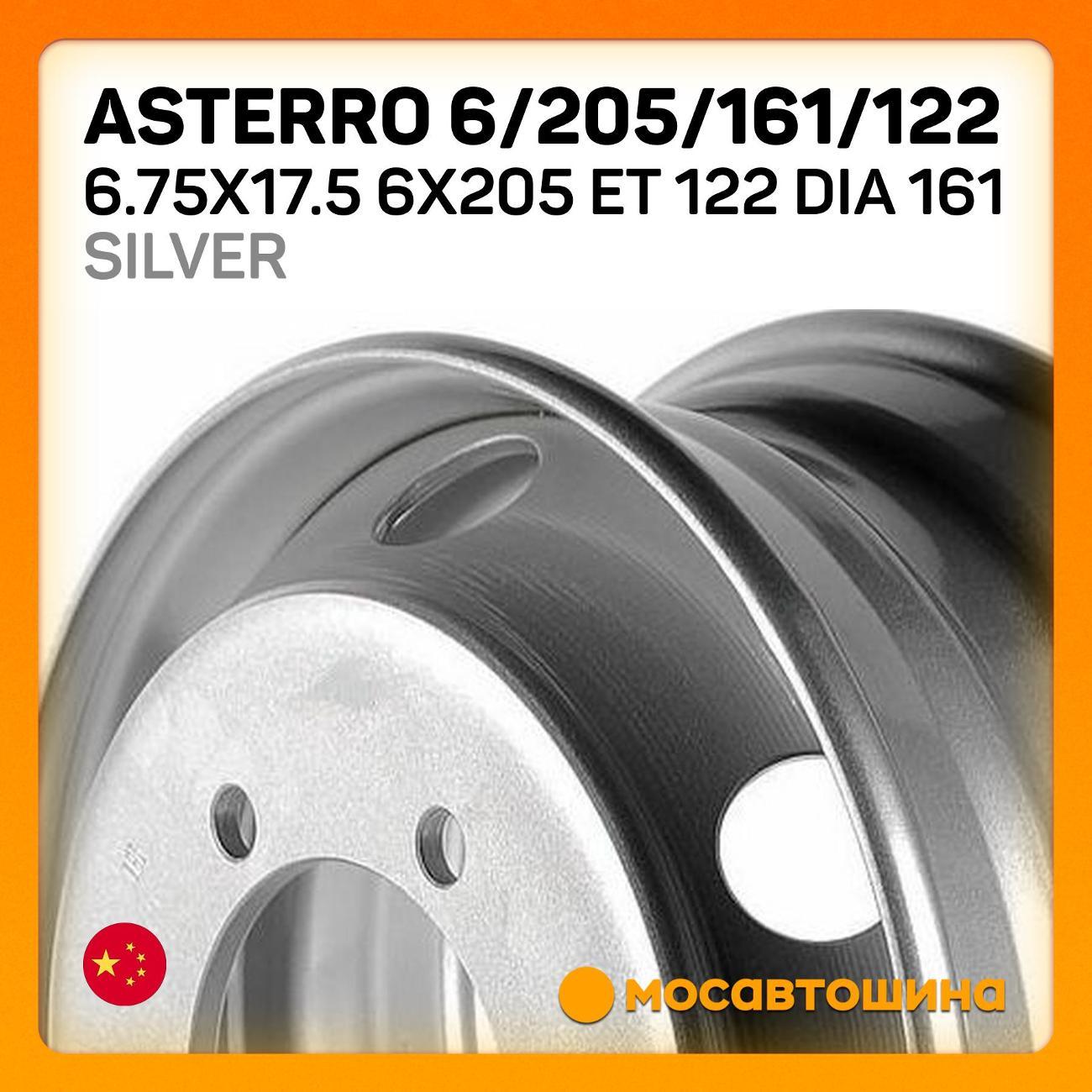 Диск колесный Asterro 6/205/161/122 6.75x17.5 6x205 ET 122 Dia 161