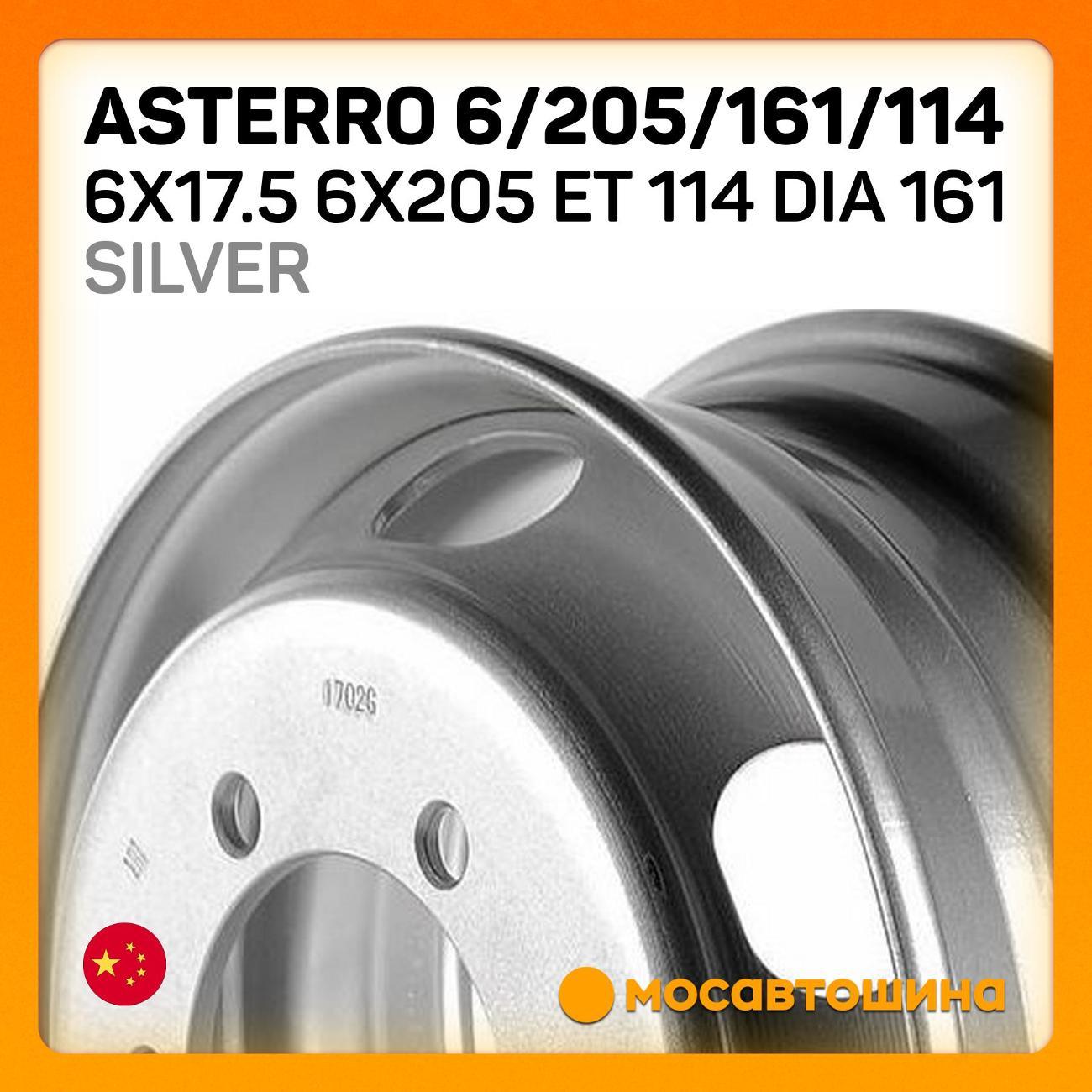 Диск колесный Asterro 6/205/161/114 6x17.5 6x205 ET 114 Dia 161 Silver