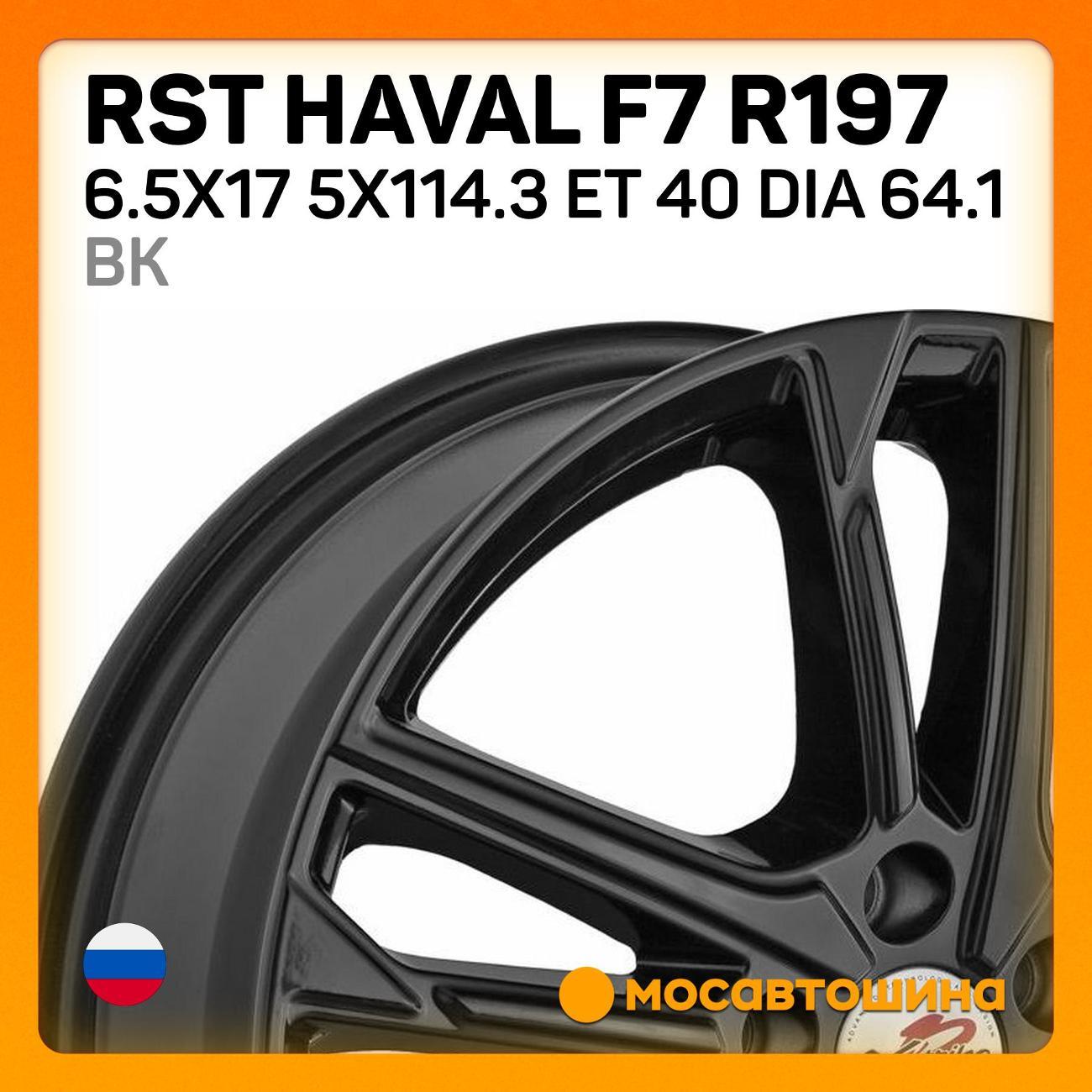 Диск колесный RST Haval F7 R197 6.5x17 5x114.3 ET 40 Dia 64.1 BK