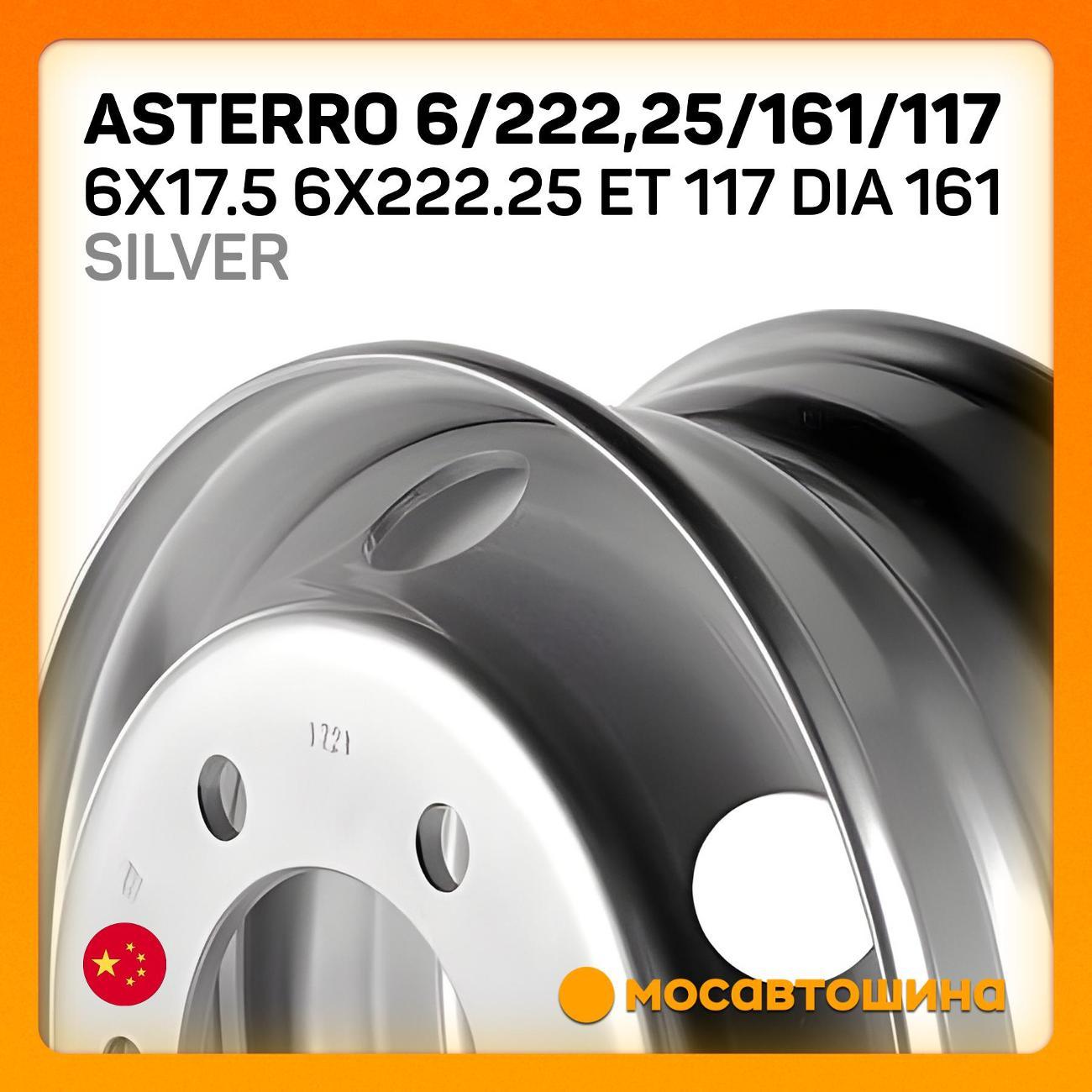 Диск колесный Asterro 6/222,25/161/117 6x17.5 ET 117 Dia 161 Silver