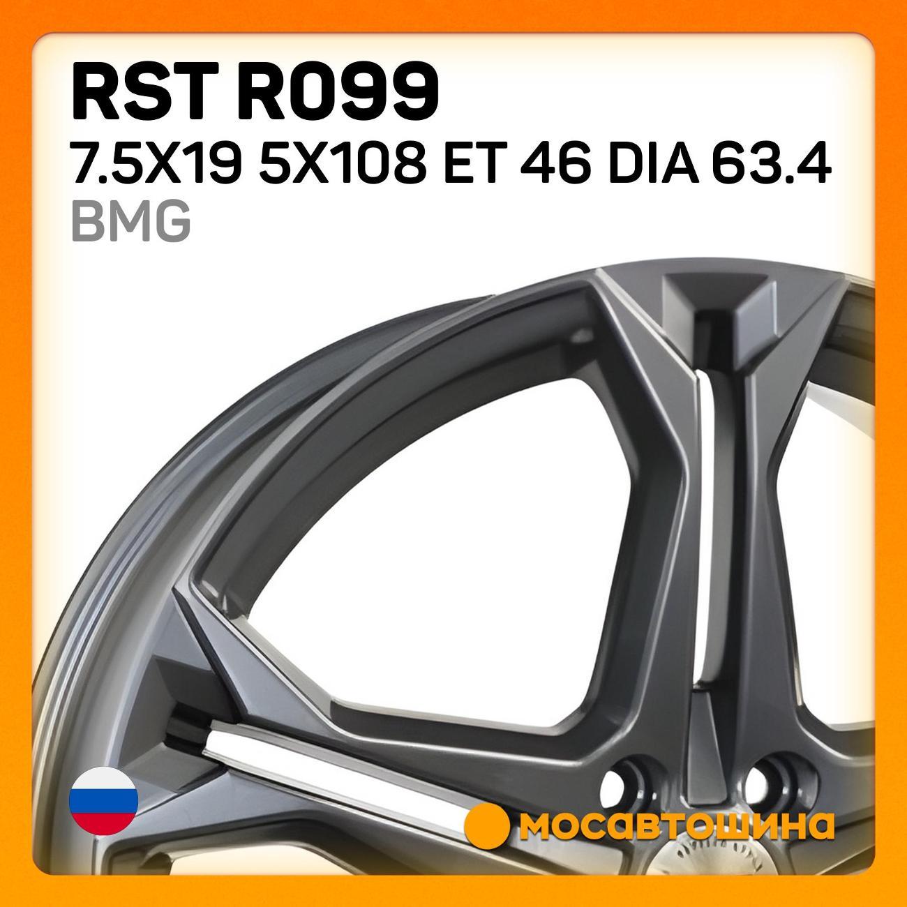 Диск колесный RST R099 7.5x19 5x108 ET 46 Dia 63.4 BMG