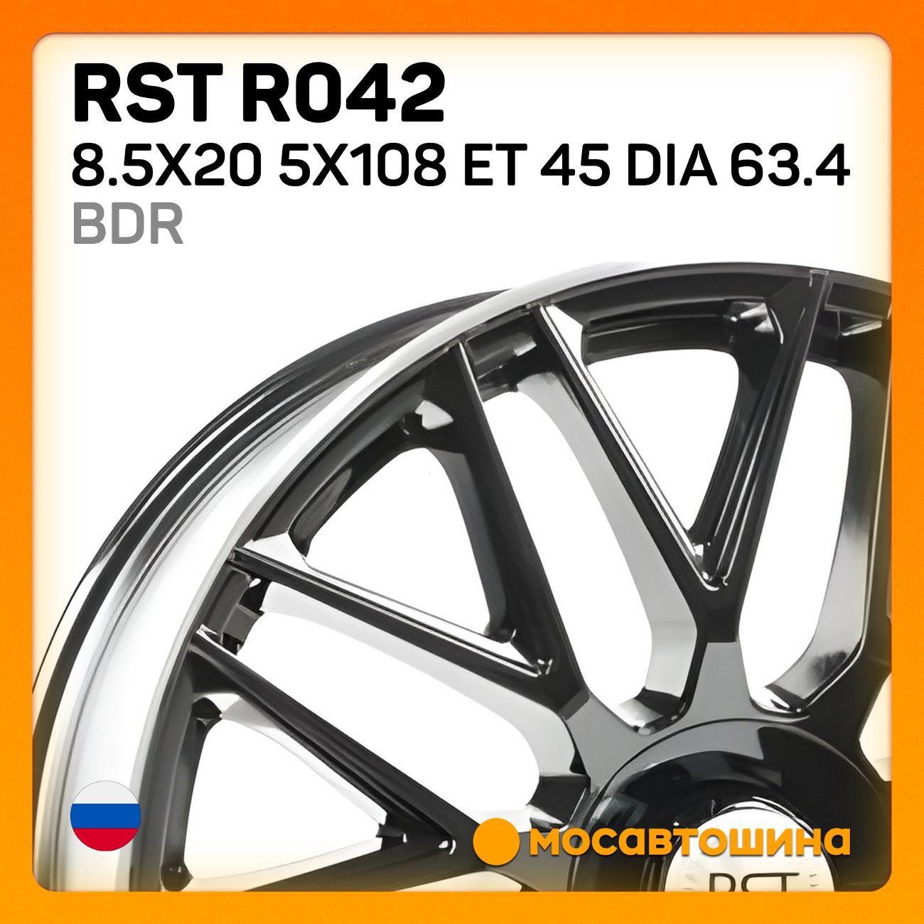 Диск колесный RST R042 8.5x20 5x108 ET 45 Dia 63.4 BDR