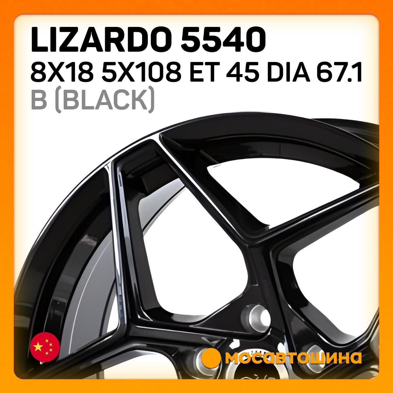 Диск колесный Lizardo 5540 8x18 5x108 ET 45 Dia 67.1 B (Black)