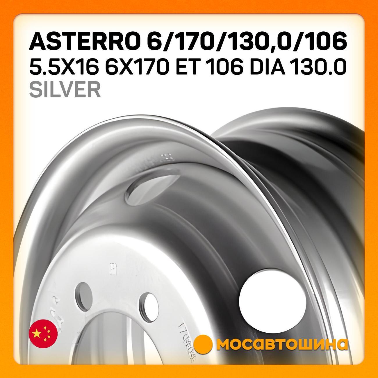 Диск колесный Asterro 130,0/106 5.5x16 6x170 ET 106 Dia 130.0 Silver
