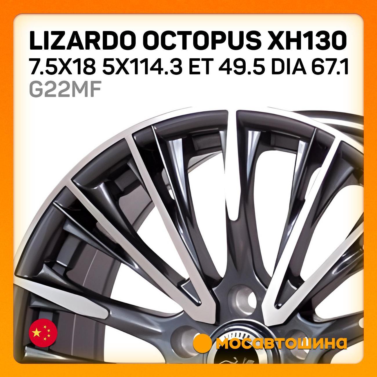 Диск колесный Lizardo Octopus XH130 7.5x18 5x114.3 ET 49.5Dia67.1 G22MF