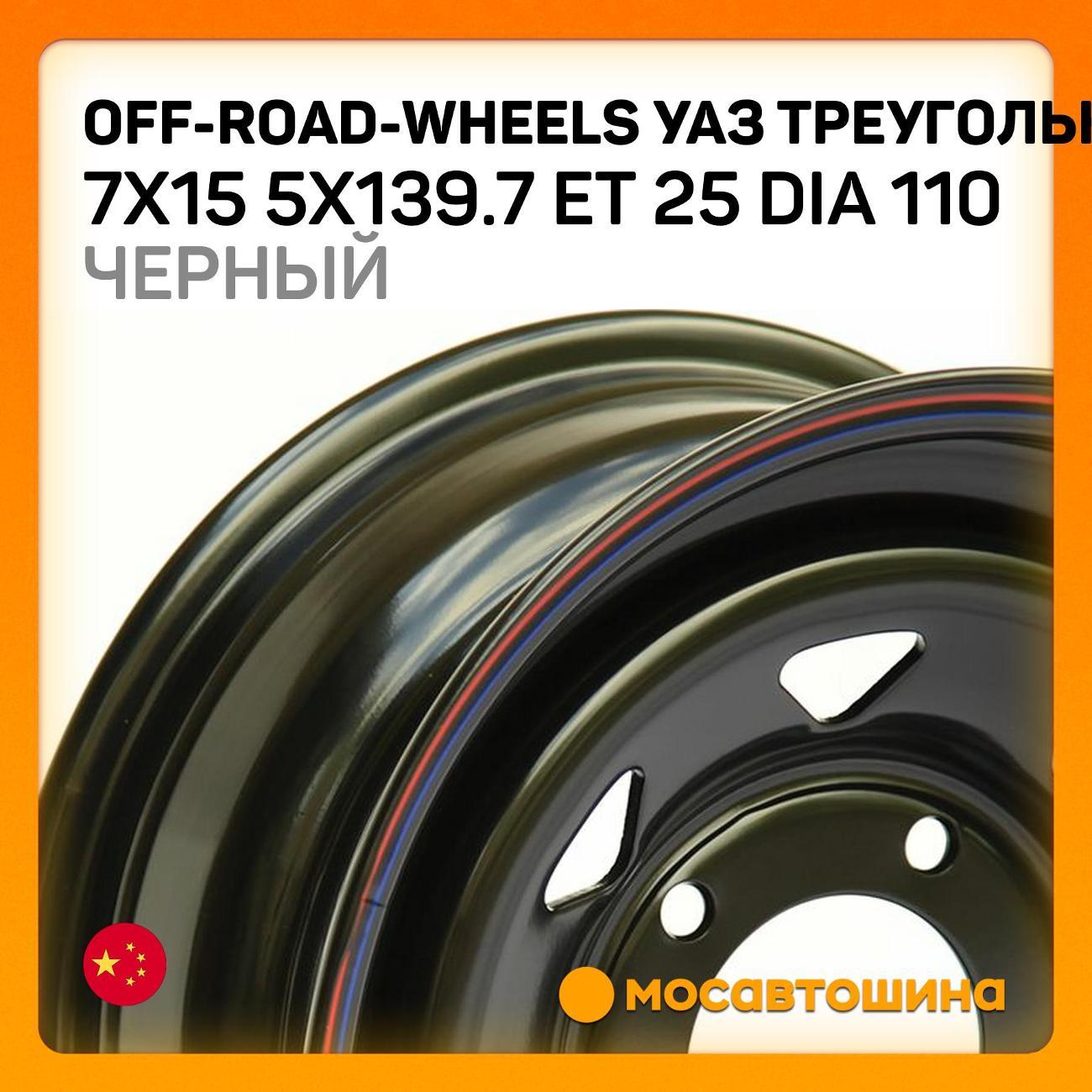 Диск колесный Off-Road-Wheels УАЗ треугольник мелкий ET 25 Dia 110 черный