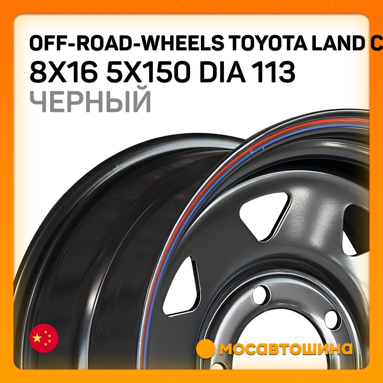Диск колесный Off-Road-Wheels Toyota Land Cruiser 100/105 (треуг.мел) 8x16