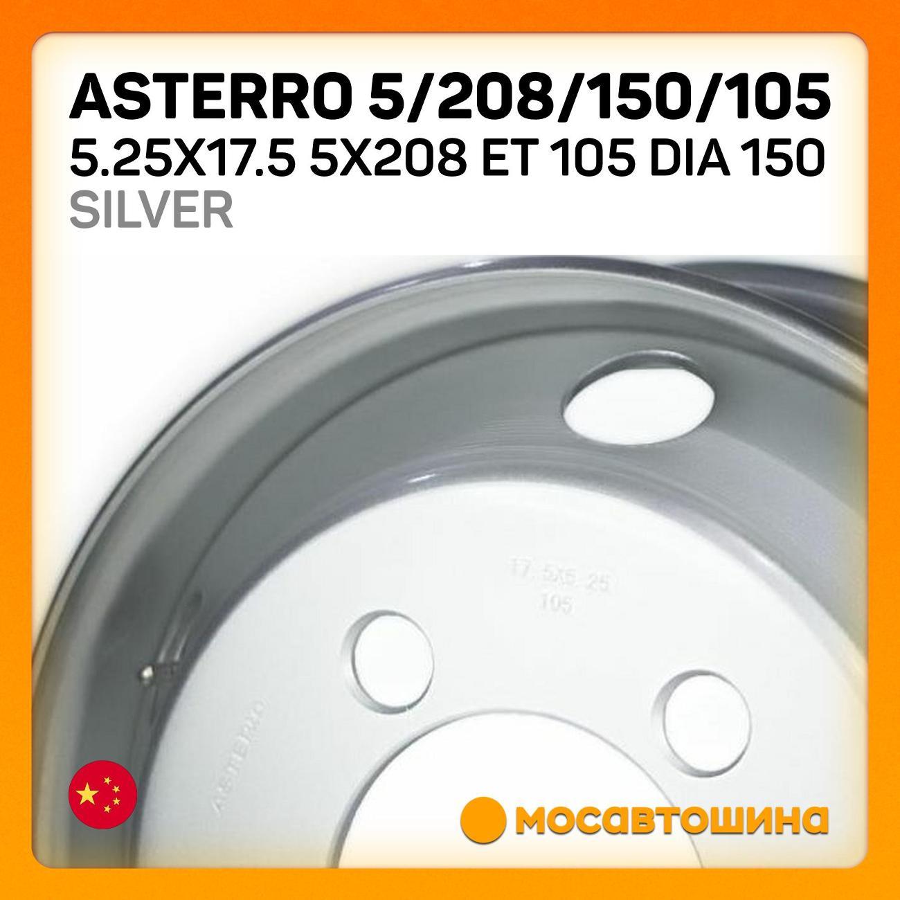 Диск колесный Asterro 5/208/150/105 5.25x17.5 5x208 ET 105 Dia 150