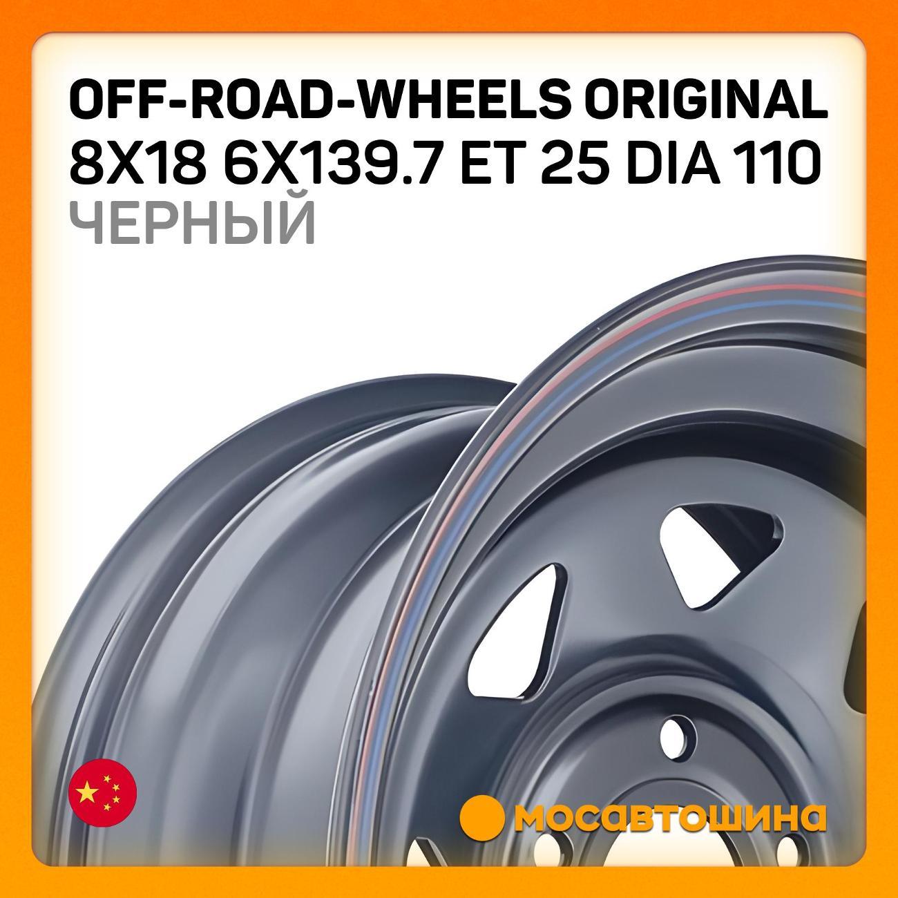 Диск колесный Off-Road-Wheels Original 8x18 6x139.7 ET 25 Dia 110 черный